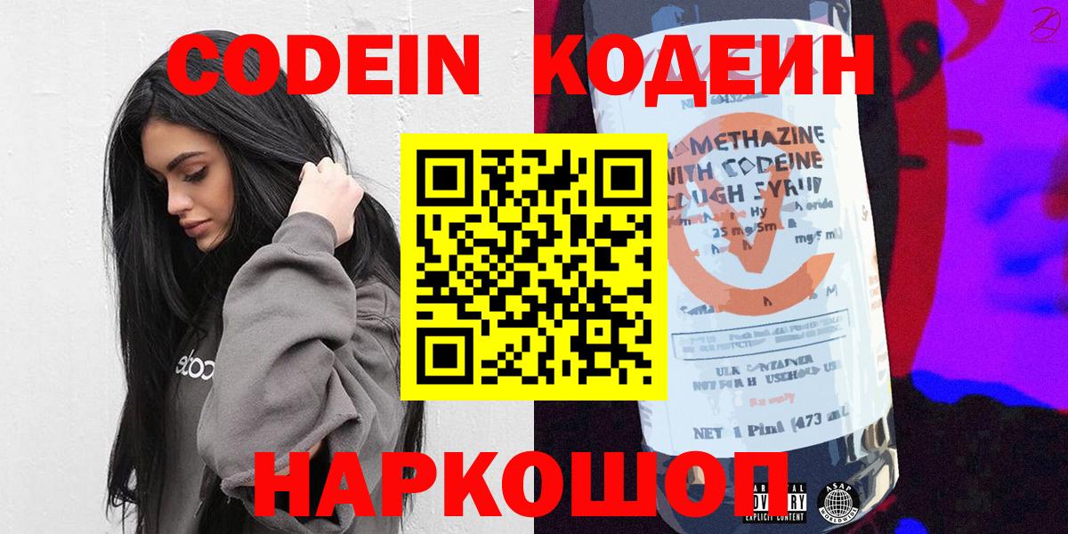 Мариинск  Codein напиток Lean (лин)  Вход с VPN  Codein Purple Drank 